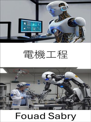 cover image of 電機工程